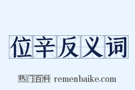 位辛反义词是什么意思的图片